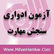سوالات کاربر مواد شیمیایی در آرایش زنانه آزمون ادواری فنی و حرفه ای