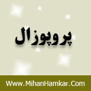 پروپوزال بررسی رابطه هوش سازمانی با رضایتمندی مشتریان از دیدگاه کارکنان