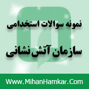 نمونه سوالات آزمون استخدامی سازمان آتش نشانی