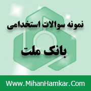 نمونه سوالات آزمون استخدامی بانک ملت