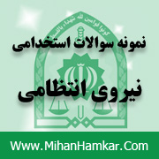 نمونه سوالات آزمون های استخدامی  نیروی انتظامی