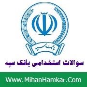 نمونه سوالات آزمون استخدامی بانک سپه