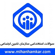 نمونه سوالات آزمون استخدامی سازمان تامین اجتماعی