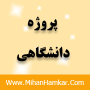 پروژه بررسی و معرفی بخشهای مختلف نیروگاه گازی