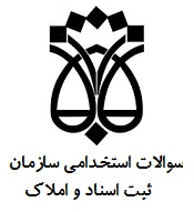 نمونه سوالات استخدامی سازمان ثبت اسناد و املاک