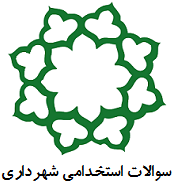 سوالات استخدامی متصدی امور دفتری شهرداری