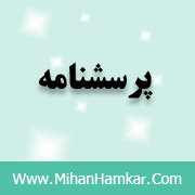 پرسشنامه انگیزش شغلی از دیدگاه کارکنان (هاکمن و اولدهام)