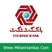 نمونه سوالات آزمون استخدامی بانک گردشگری