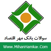 نمونه سوالات آزمون استخدامی بانک مهر اقتصاد