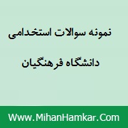 نمونه سوالات استخدامی دانشگاه فرهنگیان
