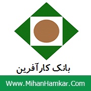 نمونه سوالات استخدامی بانک کار آفرین