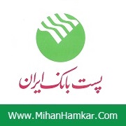 نمونه سوالات استخدامی پست بانک ایران