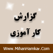 گزارش کارآموزی در نمایندگی گیربکس ماشین های سنگین